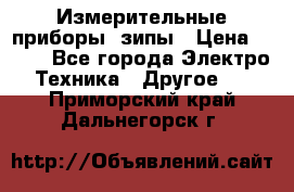 Измерительные приборы, зипы › Цена ­ 100 - Все города Электро-Техника » Другое   . Приморский край,Дальнегорск г.